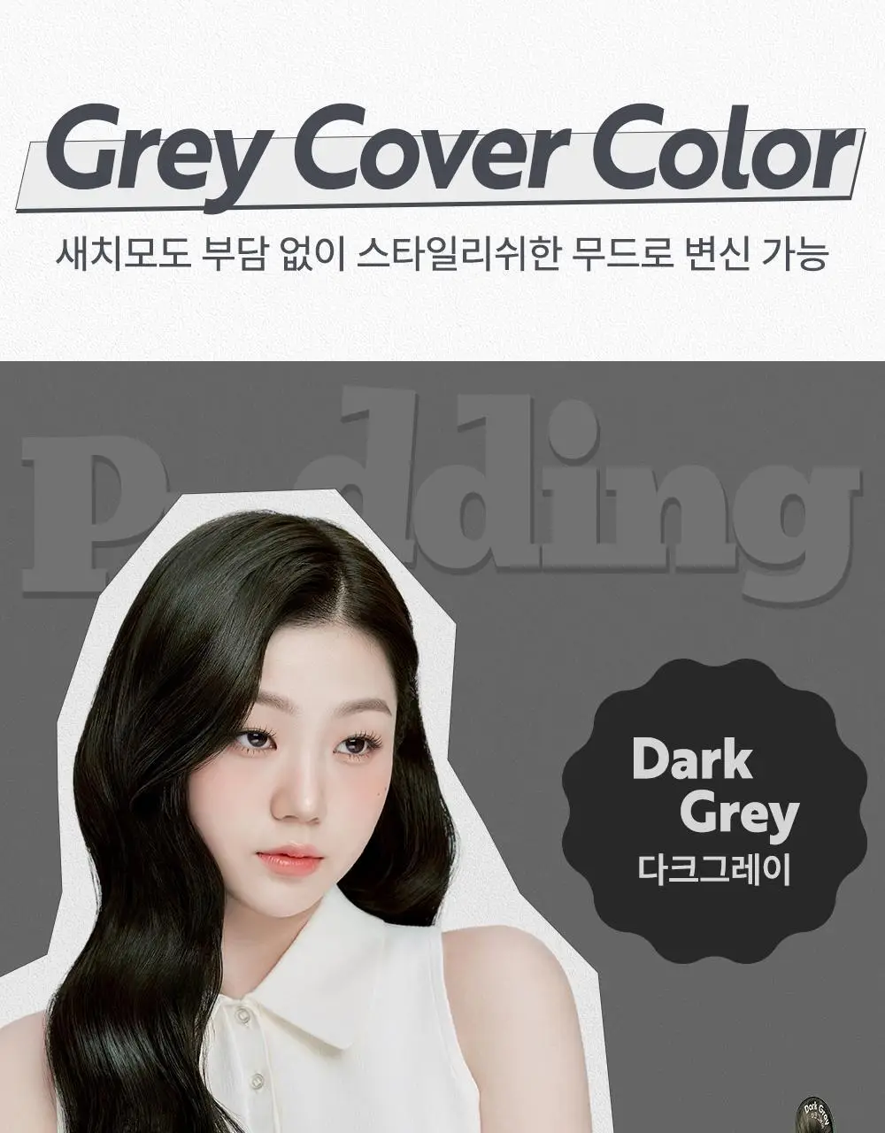 [1+1/염색] 이지엔 푸딩 헤어컬러 19종 상세페이지 24